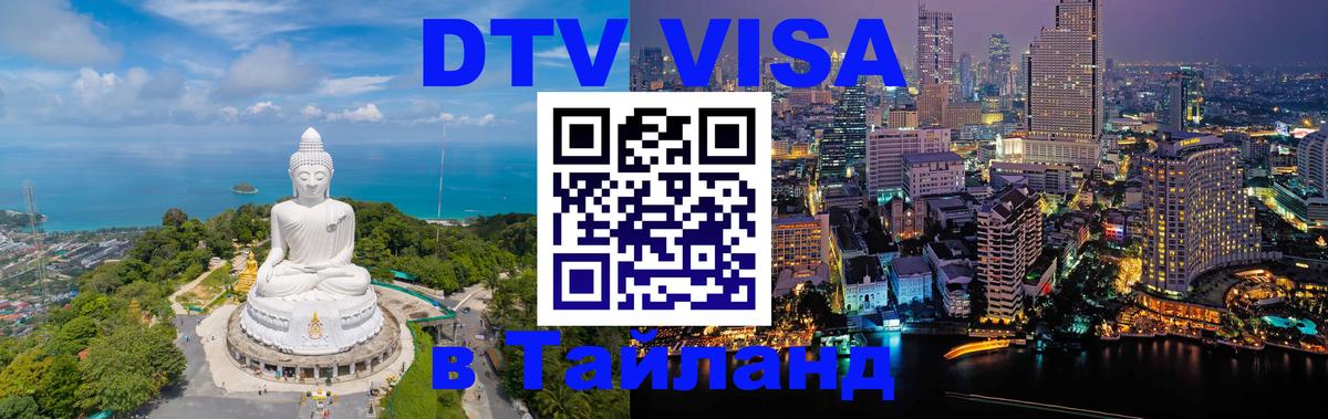 DTV Visa Тайланд купить 