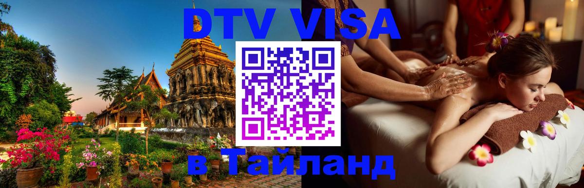 Стоимость и условия DTV визы — оформление в Таиланд под ключ - 04.10.2025 